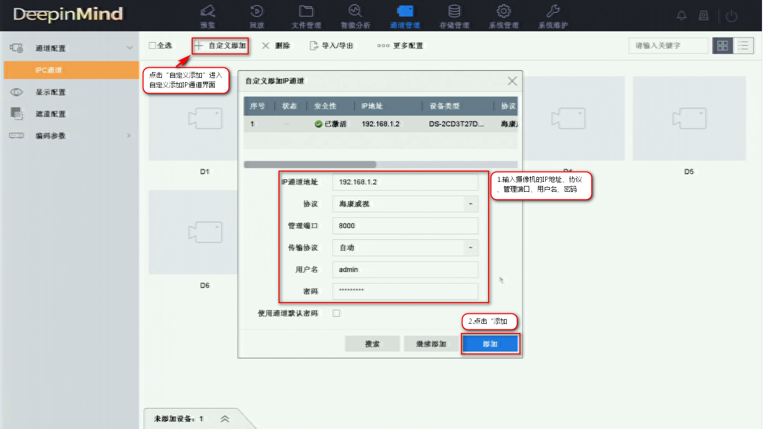 海康监控摄像头IPC自定义添加 海康监控摄像头IPC自定义添加